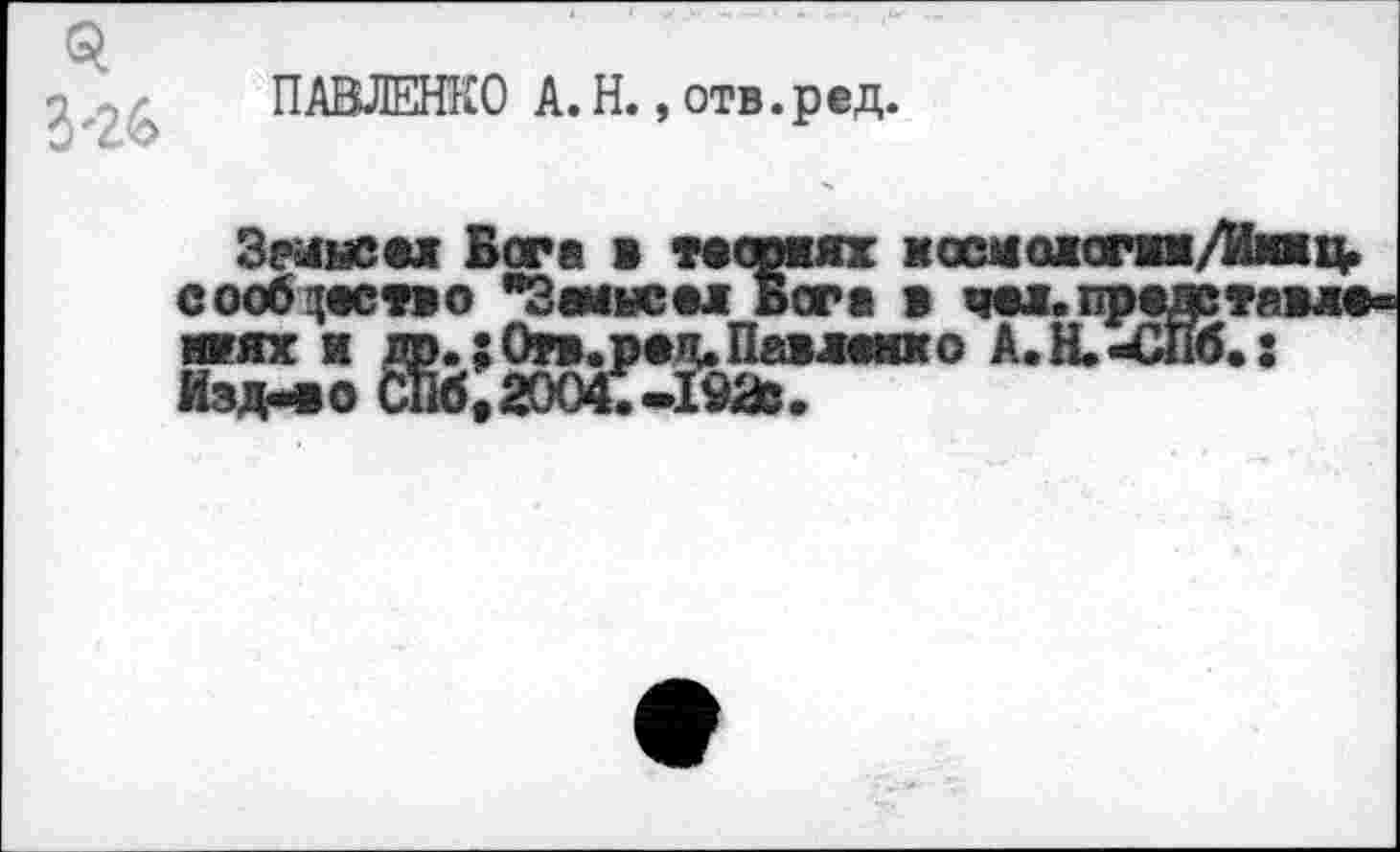 ﻿ПАВЛЕНКО А. Н., отв.ред.
Зраыеал Бега в теориях кссможогии/Иммц. сообщество "Замысел Бега в чел. предо тавле-ииях и др.;Орв.ред.Пав Изд-во СПб,2004.-19а?.
• :